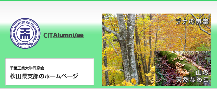 千葉工業大学同窓会　秋田県支部のホームページ