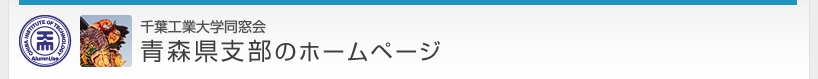 千葉工業大学同窓会　青森県支部のホームページ