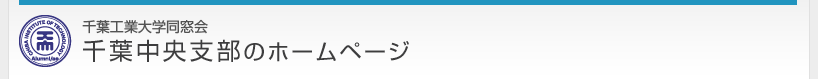 千葉工業大学同窓会　千葉中央支部のホームページ
