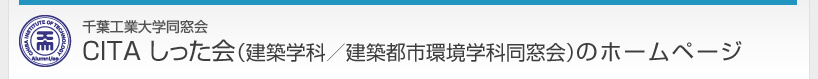 千葉工業大学同窓会　CITA しった会（建築学科／建築都市環境学科同窓会）のホームページ