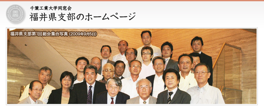 千葉工業大学同窓会　福井県支部のホームページ