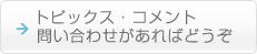 トピックス・コメント・問い合わせがあればどうぞ