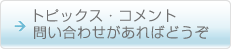 トピックス・コメント・問い合わせがあればどうぞ