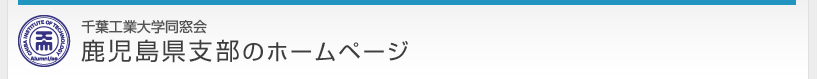 千葉工業大学同窓会　鹿児島県支部のホームページ