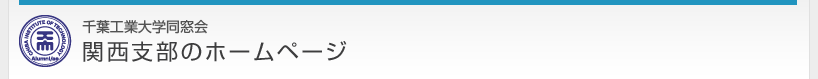 千葉工業大学同窓会　関西支部のホームページ