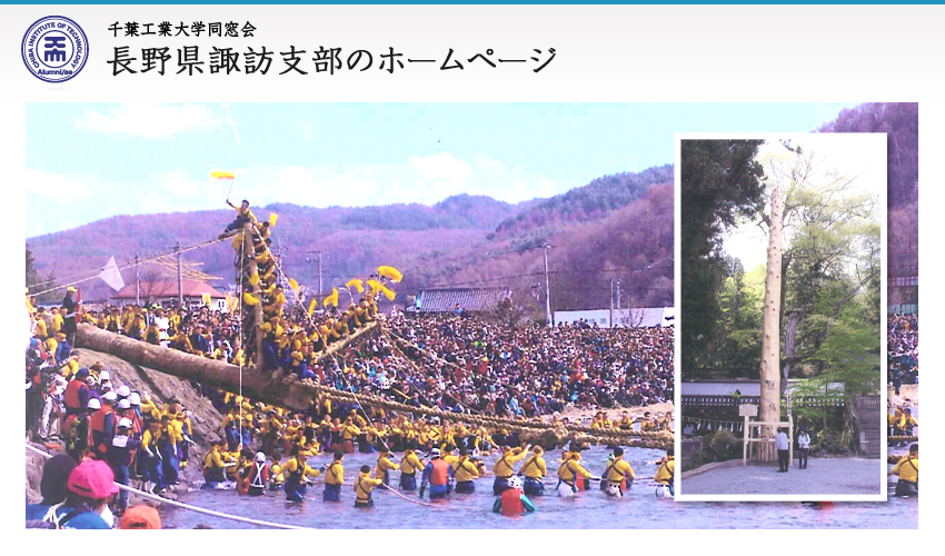 千葉工業大学同窓会　長野県諏訪支部のホームページ