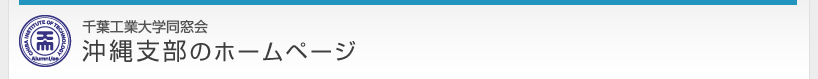 千葉工業大学同窓会　沖縄支部のホームページ