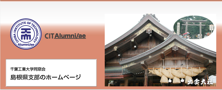 千葉工業大学同窓会　島根県支部のホームページ
