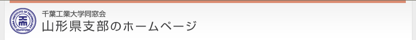 千葉工業大学同窓会　山形県支部のホームページ