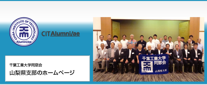 千葉工業大学同窓会　山梨県支部のホームページ