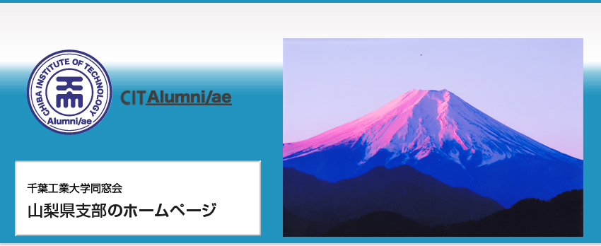 千葉工業大学同窓会　山梨県支部のホームページ