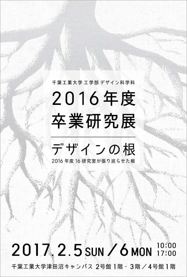 デザイン科学科「2016年度卒業研究展」