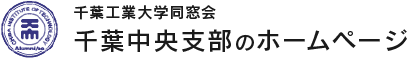 千葉工業大学同窓会 千葉中央支部のホームページ