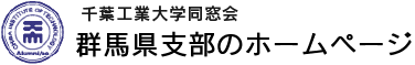 千葉工業大学同窓会 千葉中央支部のホームページ