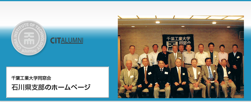 千葉工業大学同窓会　石川県支部のホームページ