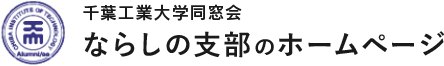 千葉工業大学同窓会 千葉中央支部のホームページ