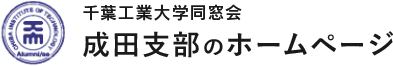 千葉工業大学同窓会 千葉中央支部のホームページ